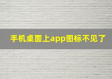 手机桌面上app图标不见了