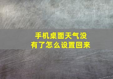 手机桌面天气没有了怎么设置回来