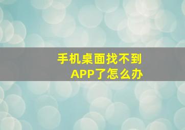 手机桌面找不到APP了怎么办