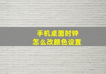 手机桌面时钟怎么改颜色设置