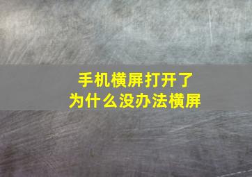 手机横屏打开了为什么没办法横屏