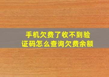 手机欠费了收不到验证码怎么查询欠费余额