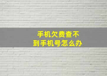 手机欠费查不到手机号怎么办