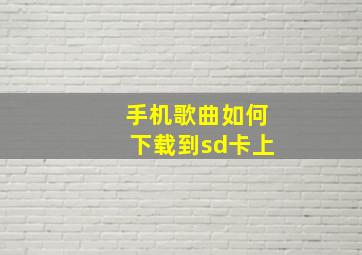 手机歌曲如何下载到sd卡上