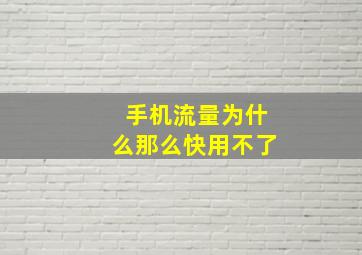 手机流量为什么那么快用不了