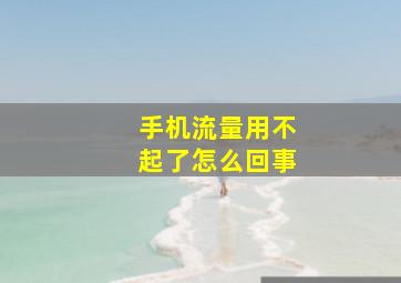 手机流量用不起了怎么回事