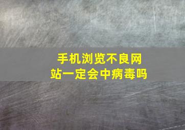 手机浏览不良网站一定会中病毒吗