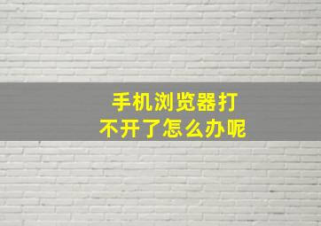 手机浏览器打不开了怎么办呢