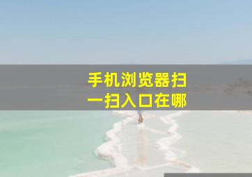 手机浏览器扫一扫入口在哪