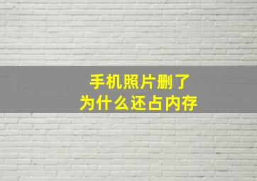 手机照片删了为什么还占内存