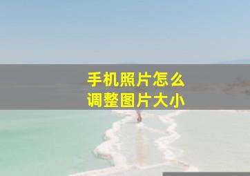 手机照片怎么调整图片大小