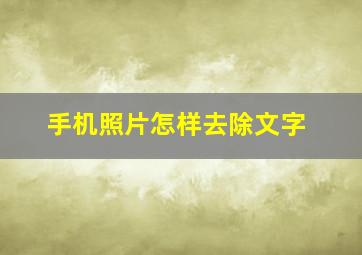 手机照片怎样去除文字