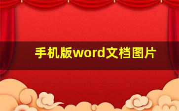 手机版word文档图片