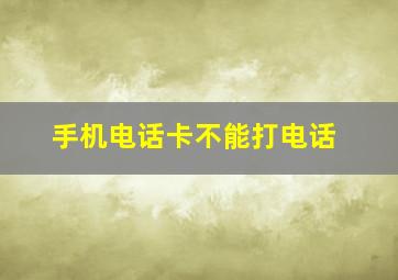 手机电话卡不能打电话