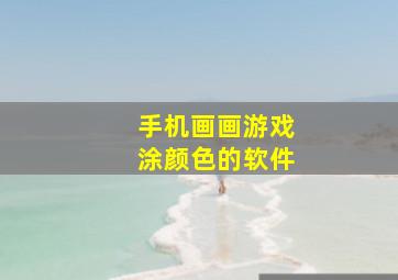 手机画画游戏涂颜色的软件