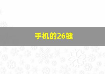 手机的26键