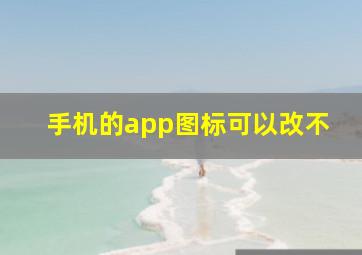 手机的app图标可以改不