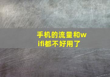 手机的流量和wifi都不好用了