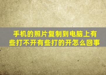 手机的照片复制到电脑上有些打不开有些打的开怎么回事