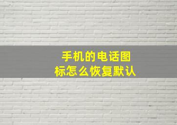 手机的电话图标怎么恢复默认