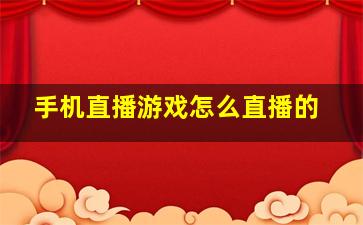 手机直播游戏怎么直播的