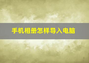 手机相册怎样导入电脑