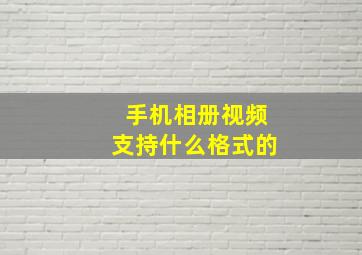 手机相册视频支持什么格式的