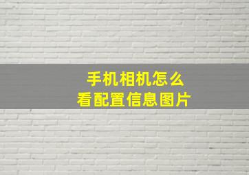 手机相机怎么看配置信息图片