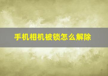 手机相机被锁怎么解除