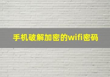 手机破解加密的wifi密码