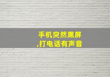 手机突然黑屏,打电话有声音