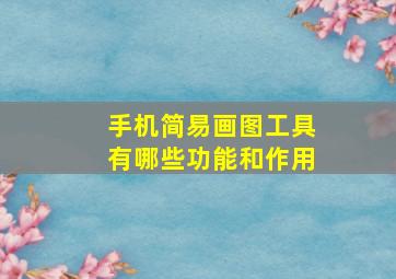 手机简易画图工具有哪些功能和作用