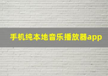 手机纯本地音乐播放器app