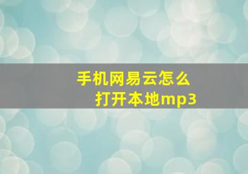 手机网易云怎么打开本地mp3