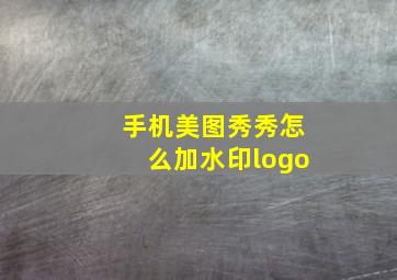 手机美图秀秀怎么加水印logo