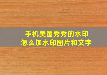 手机美图秀秀的水印怎么加水印图片和文字