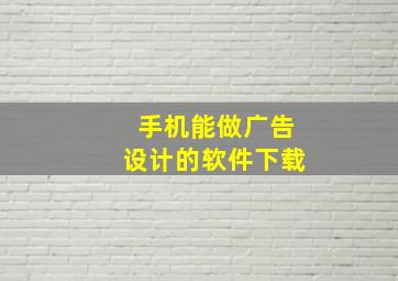 手机能做广告设计的软件下载