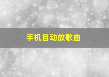 手机自动放歌曲