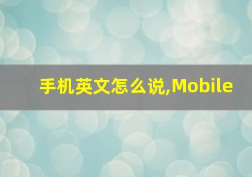 手机英文怎么说,Mobile