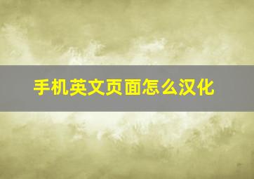 手机英文页面怎么汉化