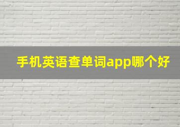 手机英语查单词app哪个好