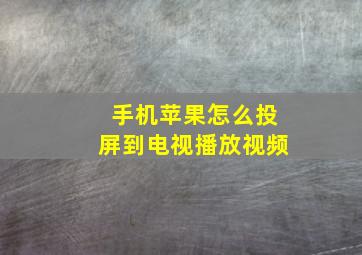 手机苹果怎么投屏到电视播放视频