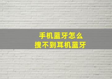 手机蓝牙怎么搜不到耳机蓝牙