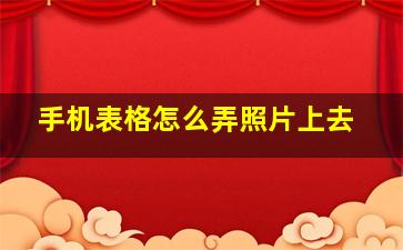 手机表格怎么弄照片上去