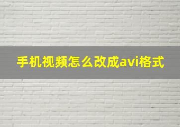 手机视频怎么改成avi格式