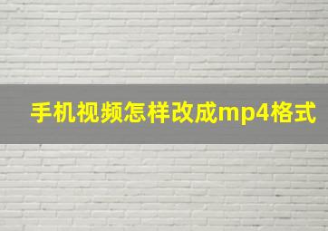 手机视频怎样改成mp4格式