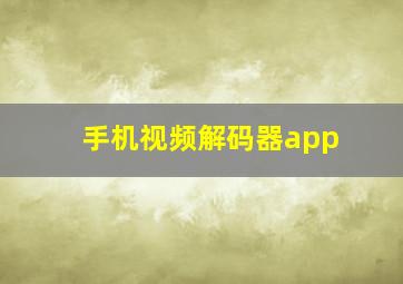 手机视频解码器app