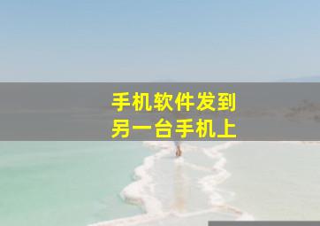 手机软件发到另一台手机上