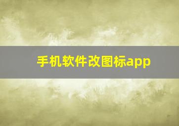 手机软件改图标app