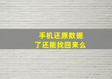 手机还原数据了还能找回来么